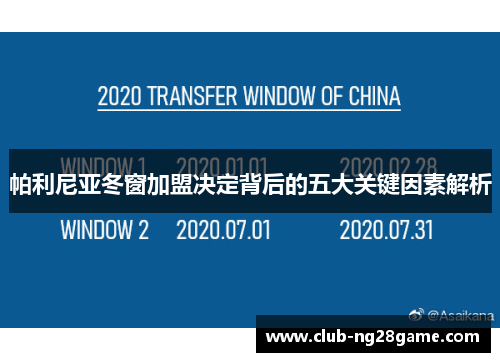 帕利尼亚冬窗加盟决定背后的五大关键因素解析
