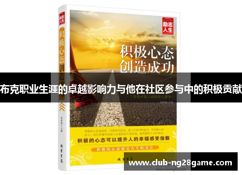 布克职业生涯的卓越影响力与他在社区参与中的积极贡献